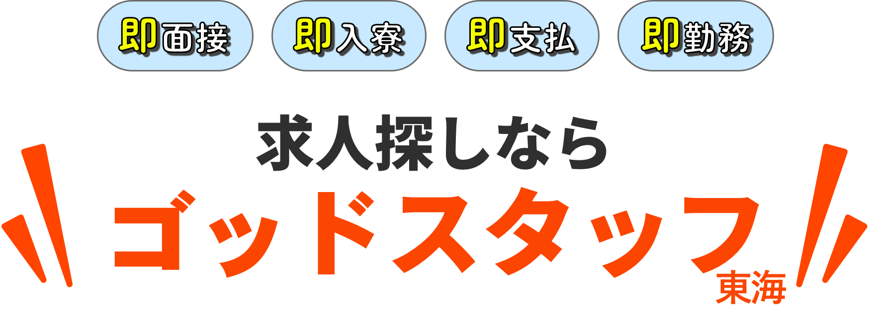 求人探しならゴッドスタッフ東海